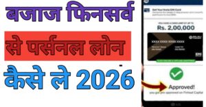 बजाज फिनसर्व से