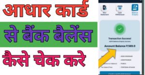 Aadhar Card Seबैंक बैलेंस 
