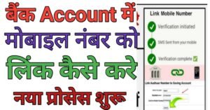 Bank Account Meमोबाईल नंबर लिंक